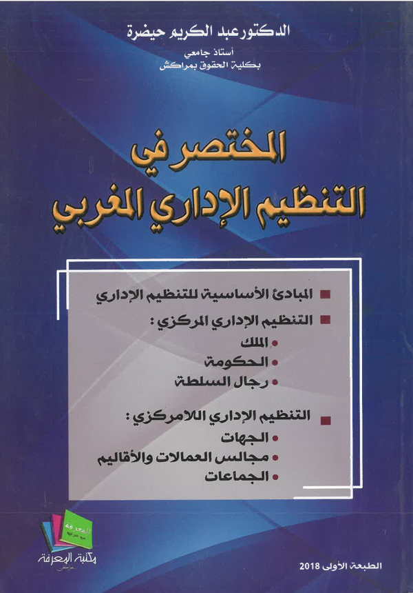 المختصر في التنظيم الإداري المغربي